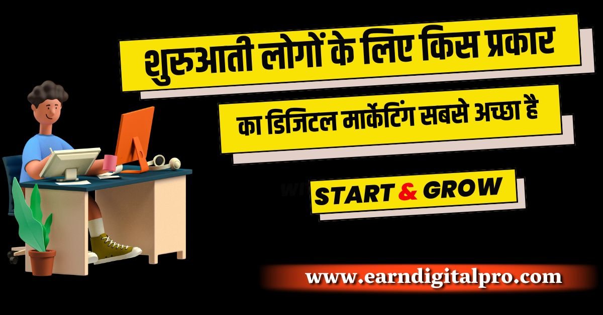 शुरुआती लोगों के लिए किस प्रकार का डिजिटल मार्केटिंग सबसे अच्छा है?