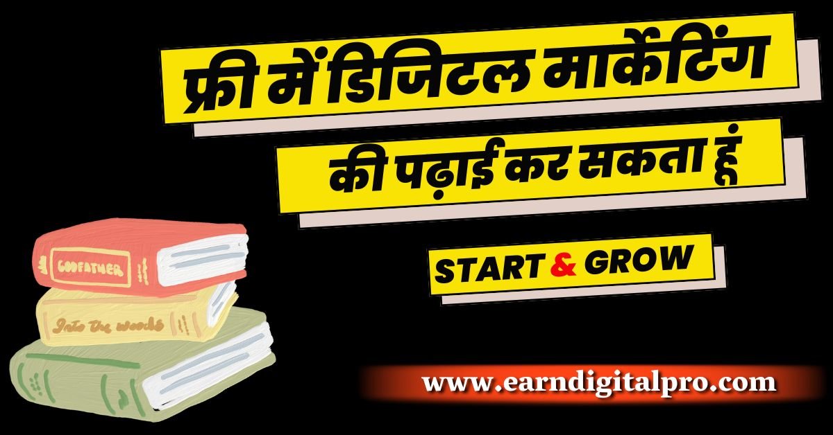 क्या मैं फ्री में डिजिटल मार्केटिंग की पढ़ाई कर सकता हूं? 