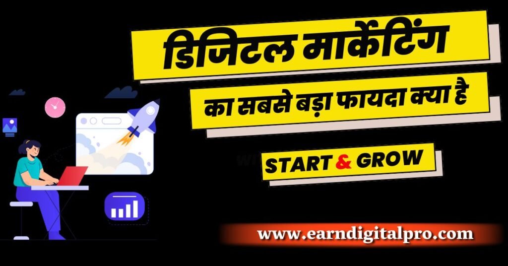 डिजिटल मार्केटिंग का सबसे बड़ा फायदा क्या है 