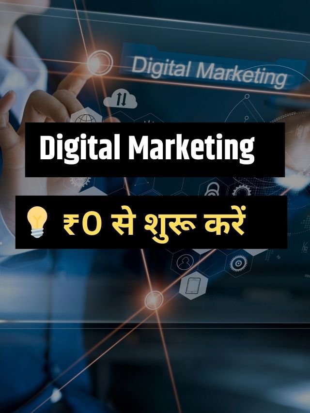 Digital Marketing ₹0 से शुरू करें