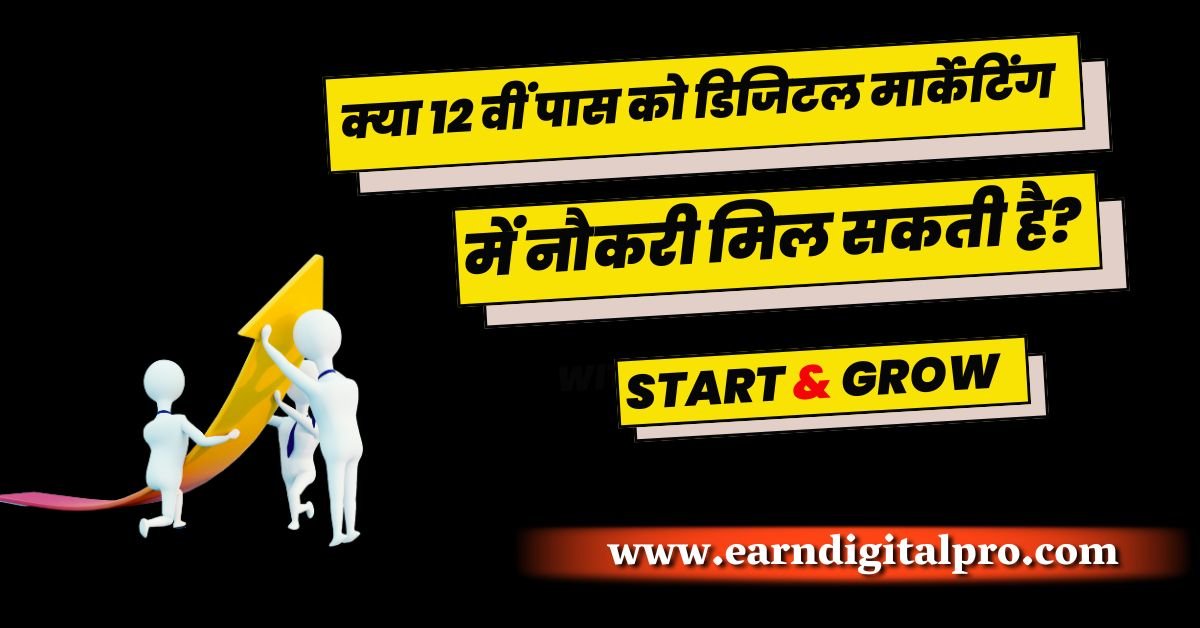 क्या 12 वीं पास को डिजिटल मार्केटिंग में नौकरी मिल सकती है?