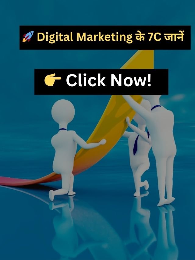 डिजिटल मार्केटिंग के 7 सी क्या है?