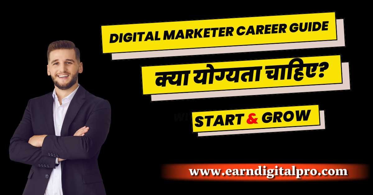 डिजिटल मार्केटिंग बनने के लिए क्या योग्यता होनी चाहिए?